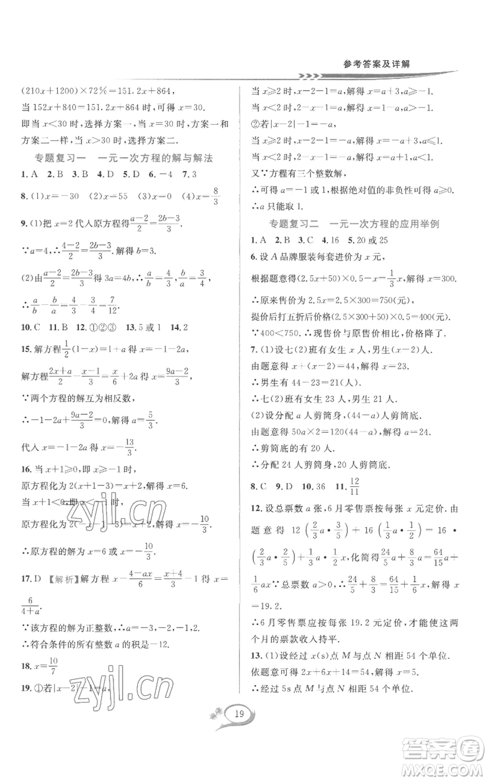 華東師范大學出版社2022全優(yōu)方案夯實與提高七年級上冊數(shù)學人教版A版參考答案