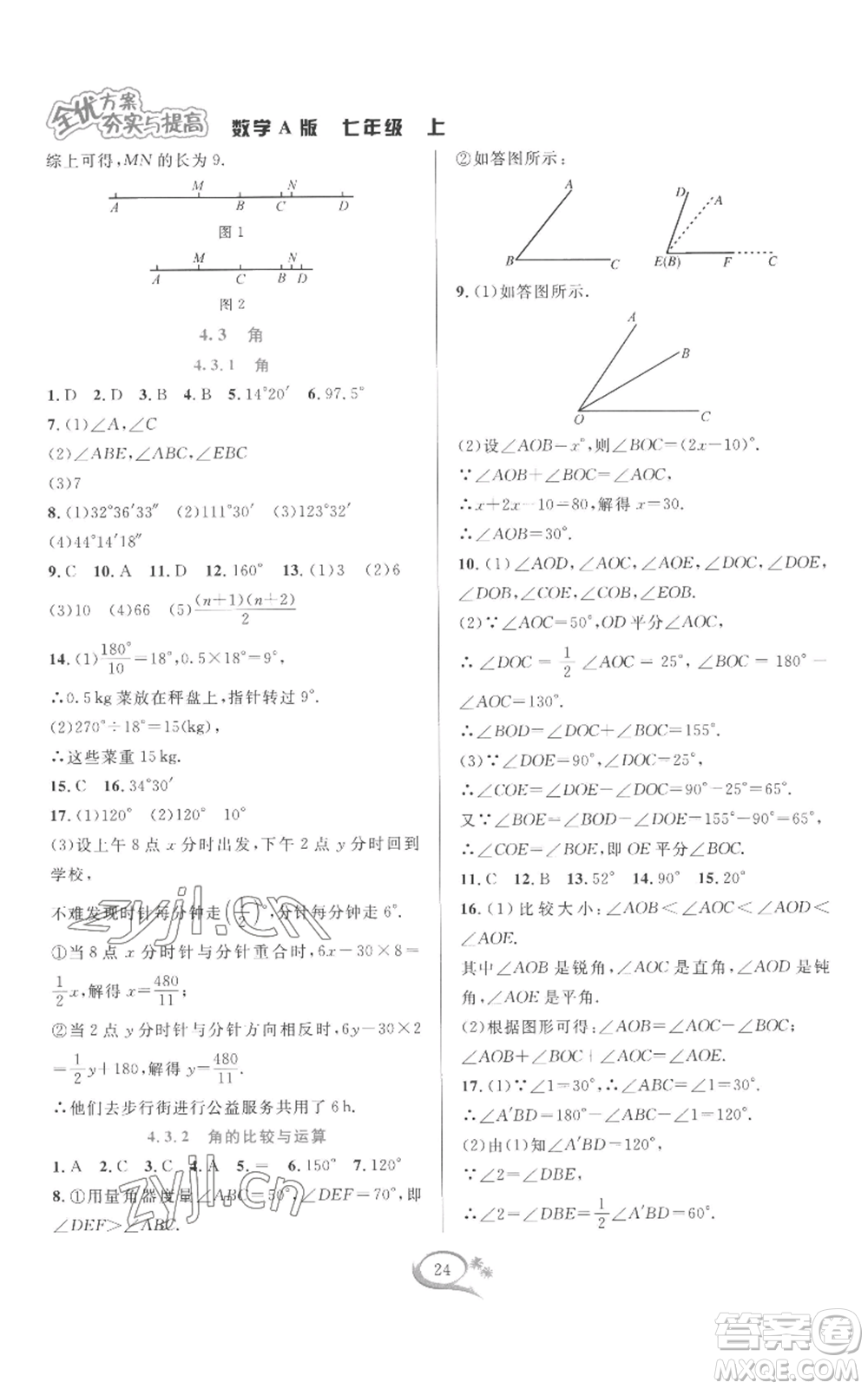 華東師范大學出版社2022全優(yōu)方案夯實與提高七年級上冊數(shù)學人教版A版參考答案