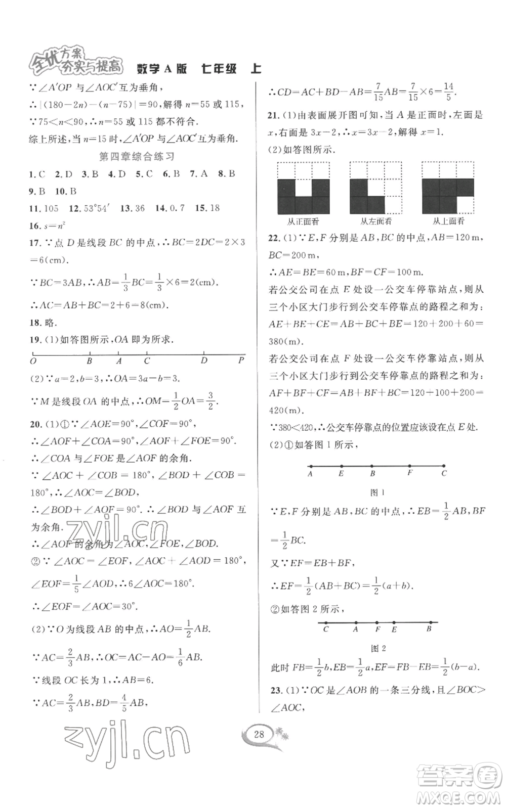 華東師范大學出版社2022全優(yōu)方案夯實與提高七年級上冊數(shù)學人教版A版參考答案