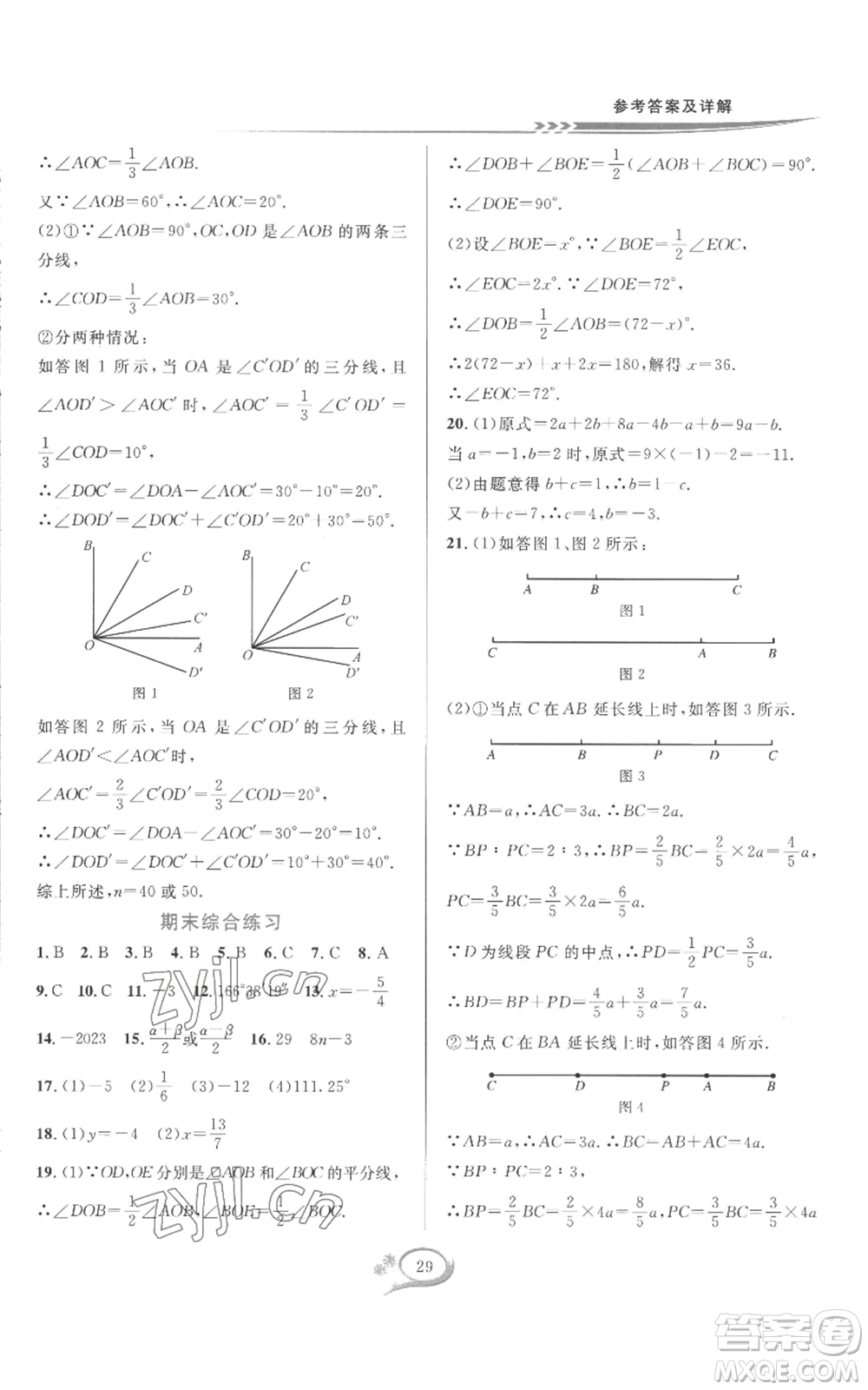 華東師范大學出版社2022全優(yōu)方案夯實與提高七年級上冊數(shù)學人教版A版參考答案