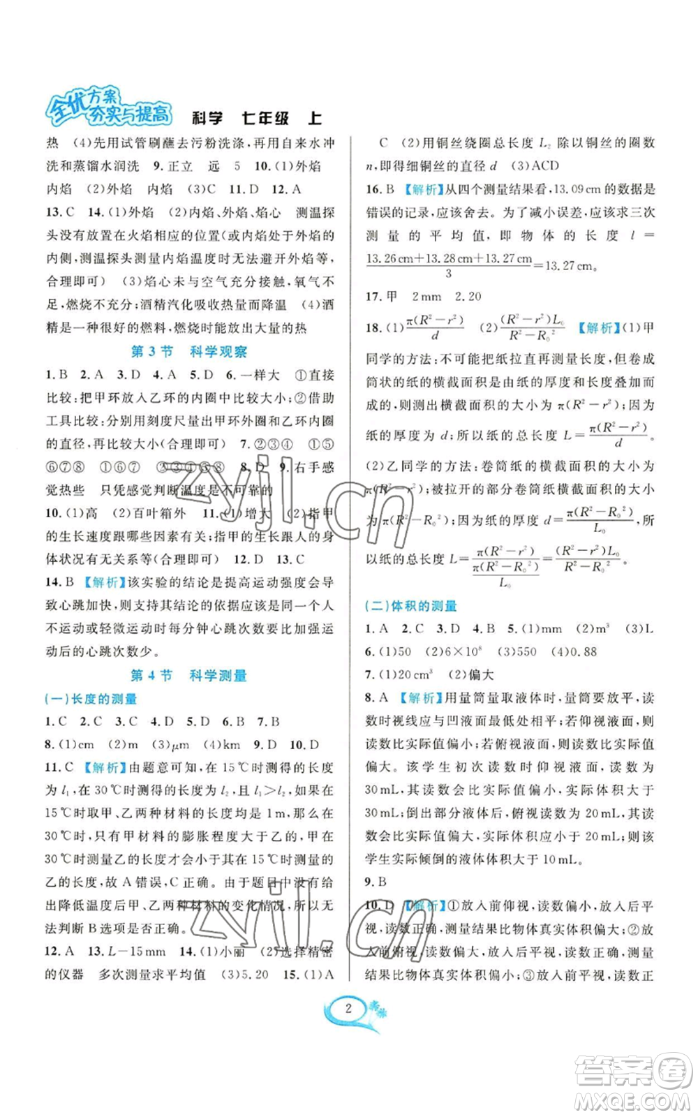 華東師范大學(xué)出版社2022全優(yōu)方案夯實(shí)與提高七年級(jí)上冊(cè)科學(xué)人教版參考答案