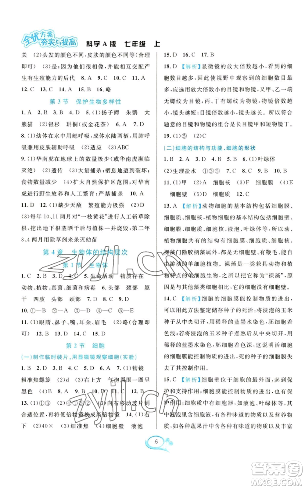 華東師范大學(xué)出版社2022全優(yōu)方案夯實與提高七年級上冊科學(xué)華東師大版A版參考答案