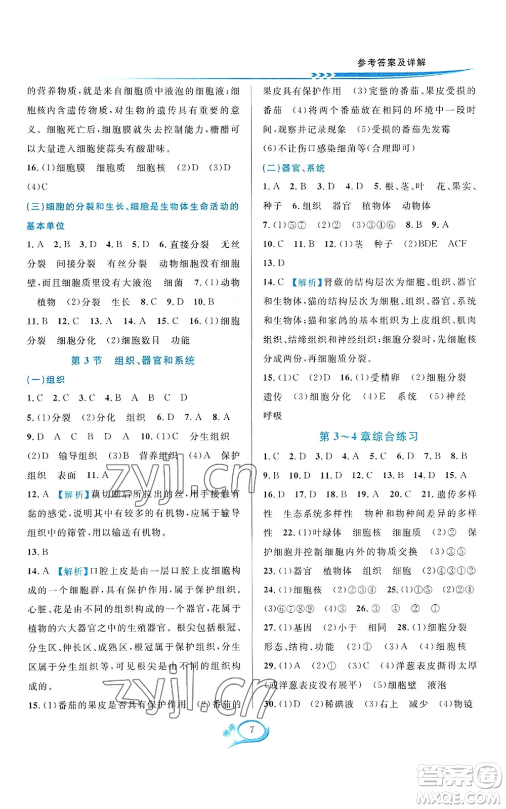 華東師范大學(xué)出版社2022全優(yōu)方案夯實與提高七年級上冊科學(xué)華東師大版A版參考答案