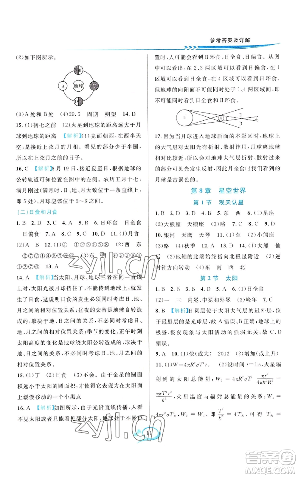 華東師范大學(xué)出版社2022全優(yōu)方案夯實與提高七年級上冊科學(xué)華東師大版A版參考答案