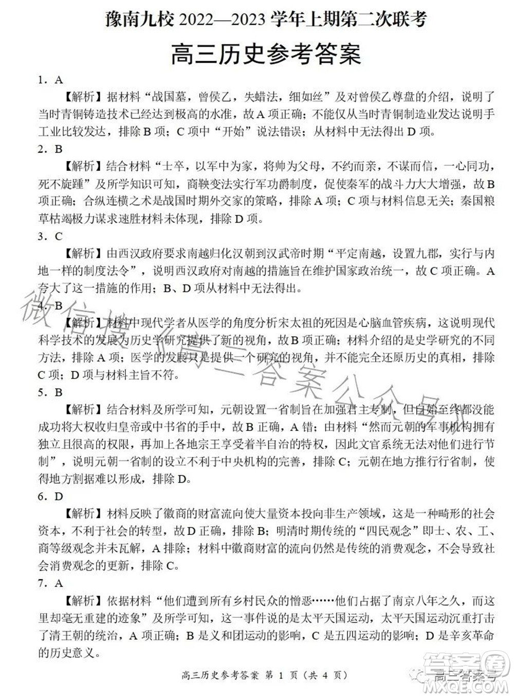 豫南九校2022-2023學(xué)年上期第二次聯(lián)考高三歷史試題及答案