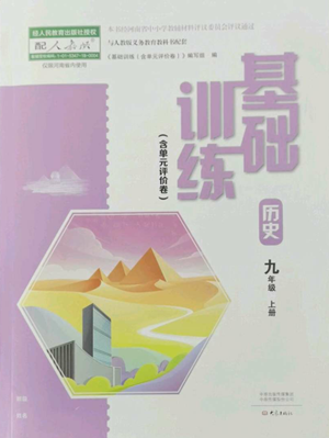 大象出版社2022基礎(chǔ)訓(xùn)練九年級上冊歷史人教版參考答案