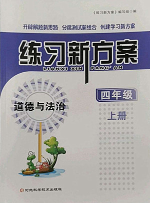 河北科學技術(shù)出版社2022秋練習新方案道德與法治四年級上冊人教版答案