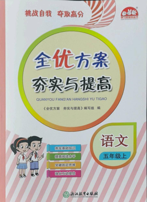 浙江教育出版社2022全優(yōu)方案夯實(shí)與提高五年級(jí)上冊(cè)語文人教版參考答案