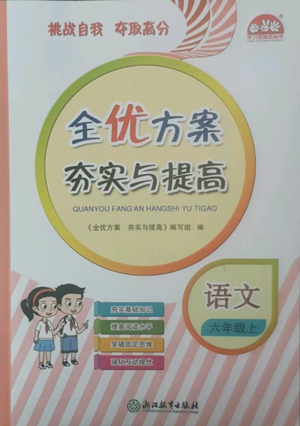 浙江教育出版社2022全優(yōu)方案夯實(shí)與提高六年級上冊語文人教版參考答案