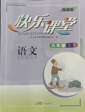 廣東人民出版社2022快樂課堂六年級上冊語文統(tǒng)編版參考答案