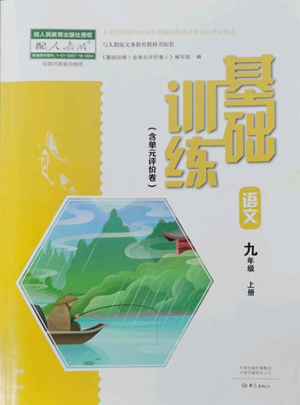 大象出版社2022基礎訓練九年級上冊語文人教版參考答案