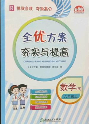 浙江教育出版社2022全優(yōu)方案夯實(shí)與提高六年級(jí)上冊(cè)數(shù)學(xué)人教版參考答案