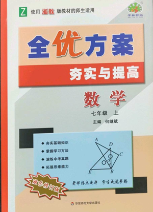 華東師范大學出版社2022全優(yōu)方案夯實與提高七年級上冊數(shù)學浙教版參考答案