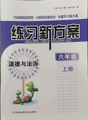 河北科學技術出版社2022秋練習新方案道德與法治六年級上冊人教版答案