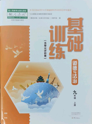 大象出版社2022基礎(chǔ)訓(xùn)練九年級(jí)上冊(cè)道德與法治人教版參考答案