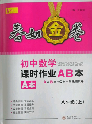 陜西師范大學(xué)出版總社有限公司2022春如金卷課時作業(yè)AB本A本八年級上冊數(shù)學(xué)人教版參考答案