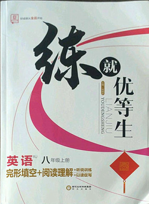 陽(yáng)光出版社2022秋練就優(yōu)等生英語(yǔ)八年級(jí)上冊(cè)RJ人教版答案