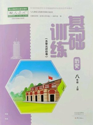 大象出版社2022基礎(chǔ)訓練八年級上冊歷史人教版參考答案