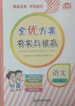 浙江教育出版社2022全優(yōu)方案夯實與提高四年級上冊語文人教版參考答案