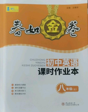 陜西師范大學(xué)出版總社有限公司2022春如金卷課時作業(yè)本八年級上冊英語人教版參考答案