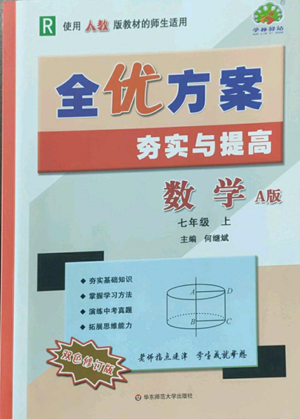 華東師范大學出版社2022全優(yōu)方案夯實與提高七年級上冊數(shù)學人教版A版參考答案