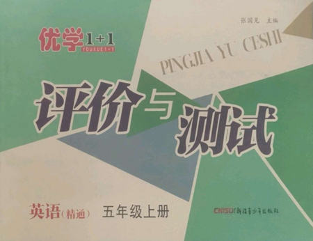 新疆青少年出版社2022優(yōu)學(xué)1+1評(píng)價(jià)與測(cè)試五年級(jí)上冊(cè)英語(yǔ)人教精通版參考答案