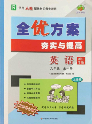 華東師范大學(xué)出版社2022全優(yōu)方案夯實與提高九年級英語人教版浙江專版參考答案