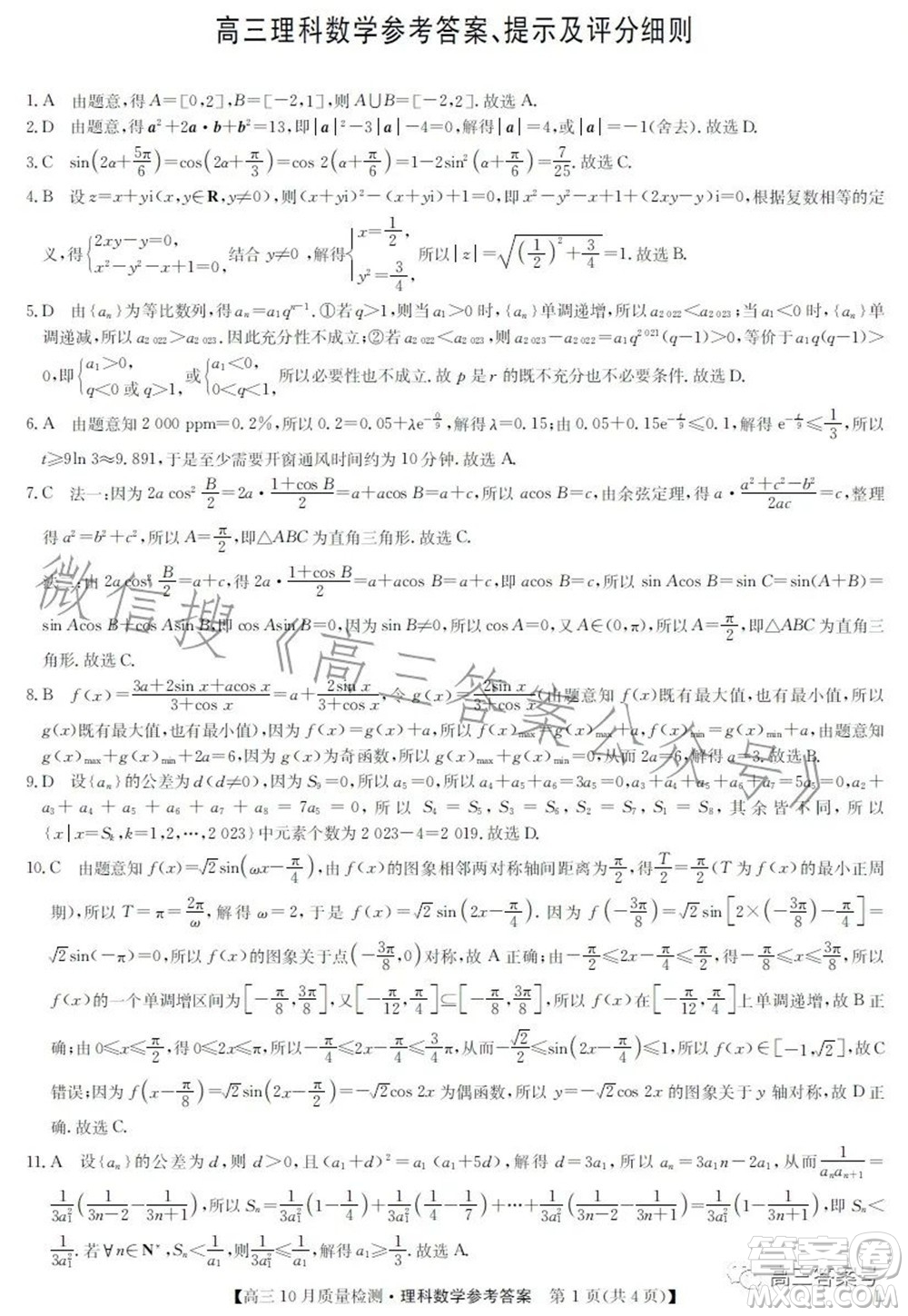 2023屆九師聯(lián)盟老高考高三10月質(zhì)量檢測(cè)理科數(shù)學(xué)試題及答案