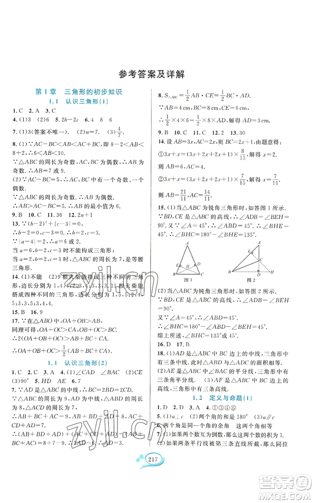 華東師范大學(xué)出版社2022全優(yōu)方案夯實(shí)與提高八年級(jí)上冊(cè)數(shù)學(xué)浙教版參考答案