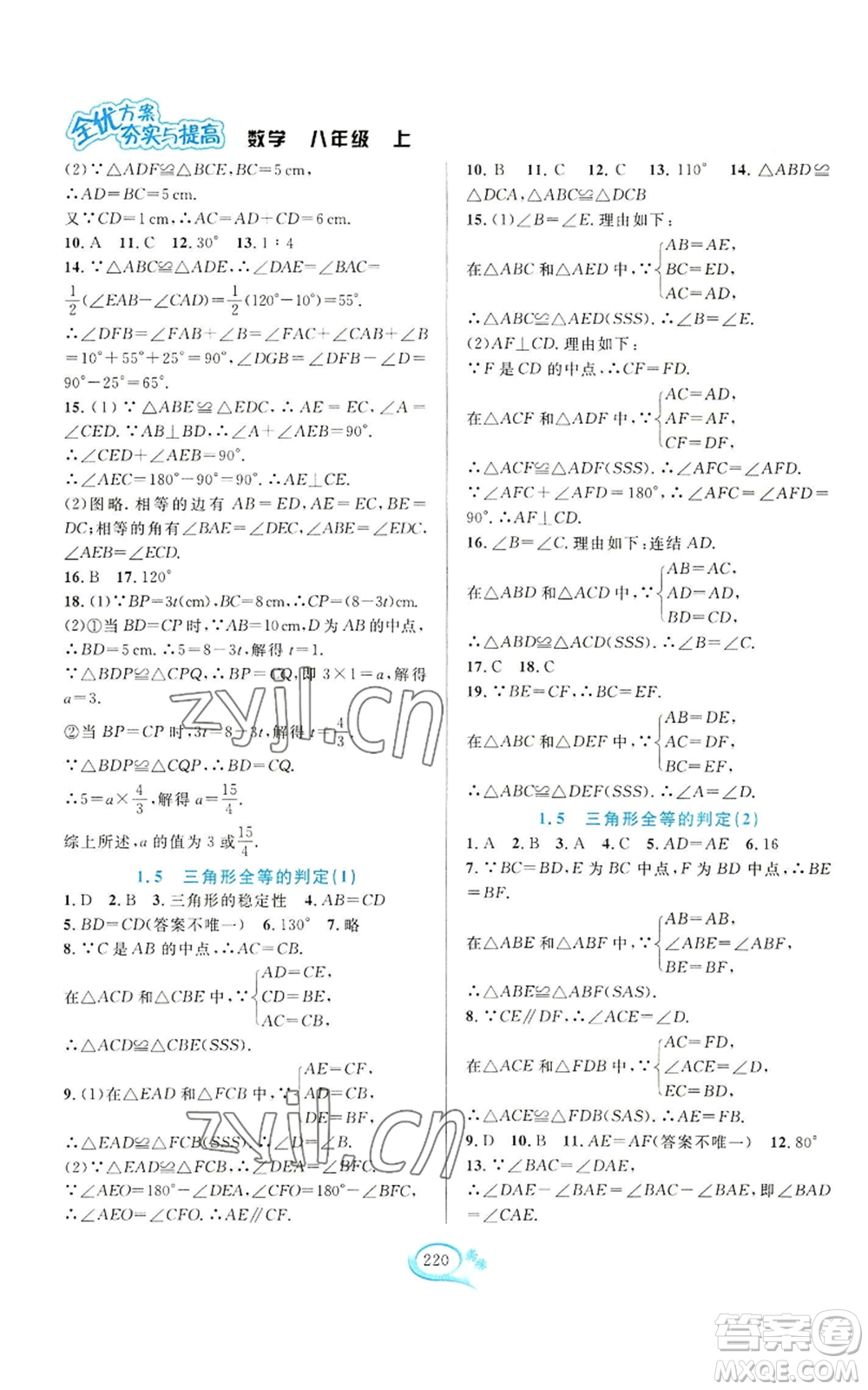 華東師范大學(xué)出版社2022全優(yōu)方案夯實(shí)與提高八年級(jí)上冊(cè)數(shù)學(xué)浙教版參考答案