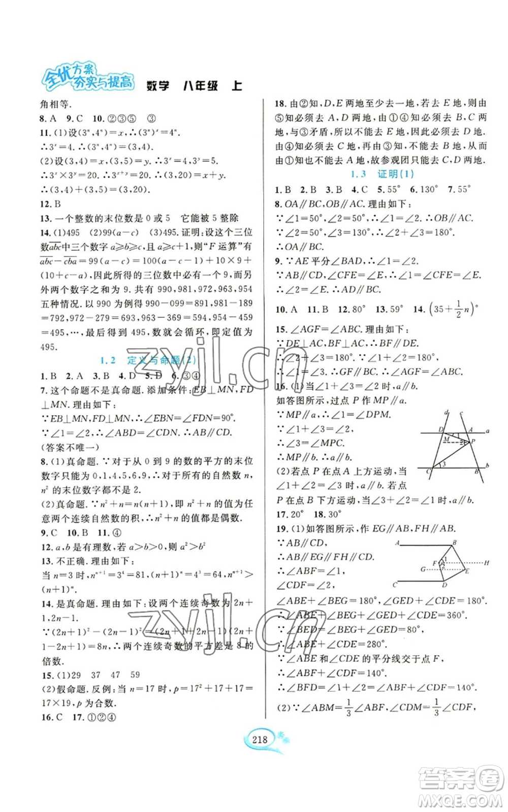 華東師范大學(xué)出版社2022全優(yōu)方案夯實(shí)與提高八年級(jí)上冊(cè)數(shù)學(xué)浙教版參考答案