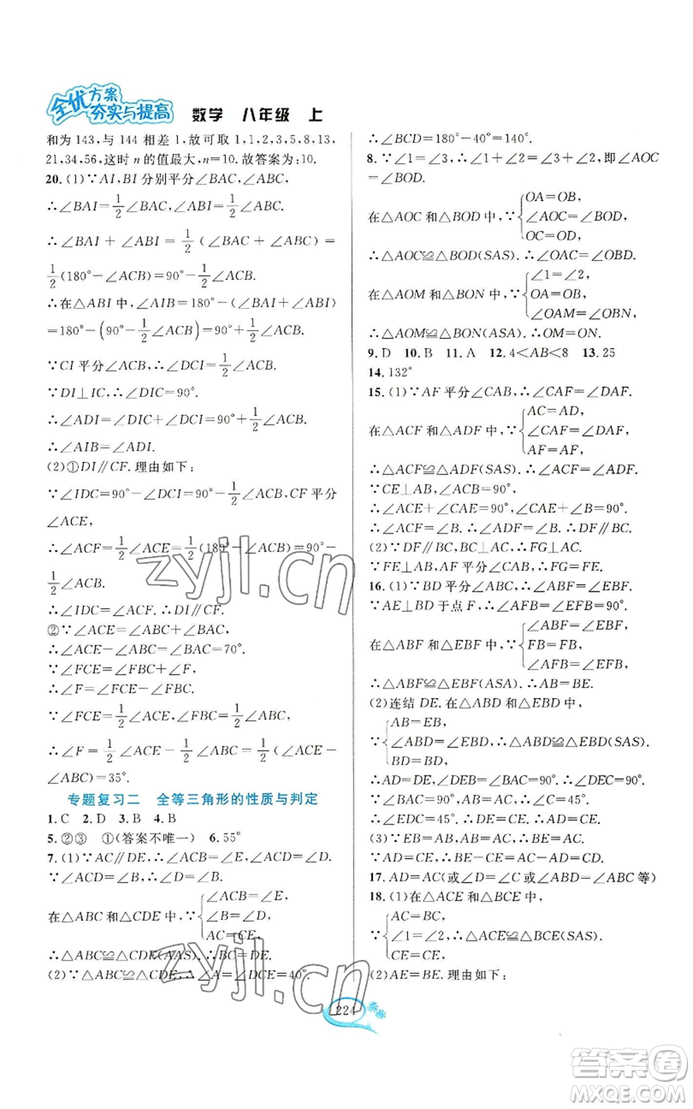 華東師范大學(xué)出版社2022全優(yōu)方案夯實(shí)與提高八年級(jí)上冊(cè)數(shù)學(xué)浙教版參考答案