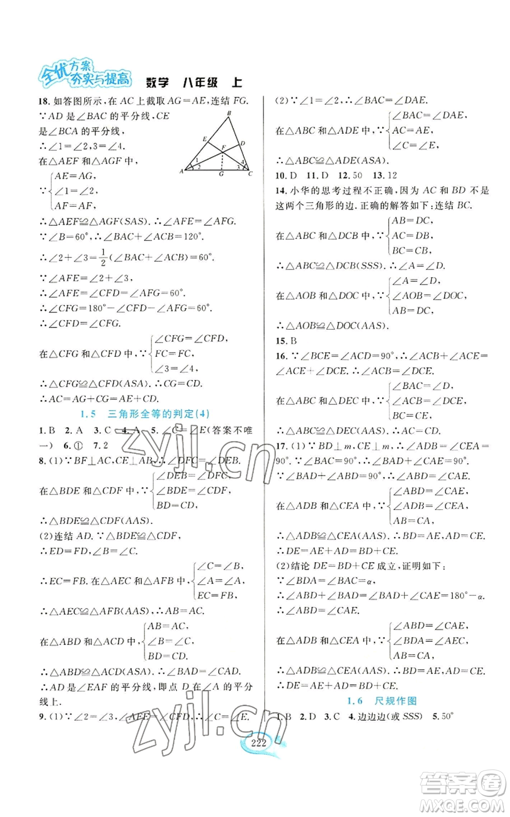 華東師范大學(xué)出版社2022全優(yōu)方案夯實(shí)與提高八年級(jí)上冊(cè)數(shù)學(xué)浙教版參考答案