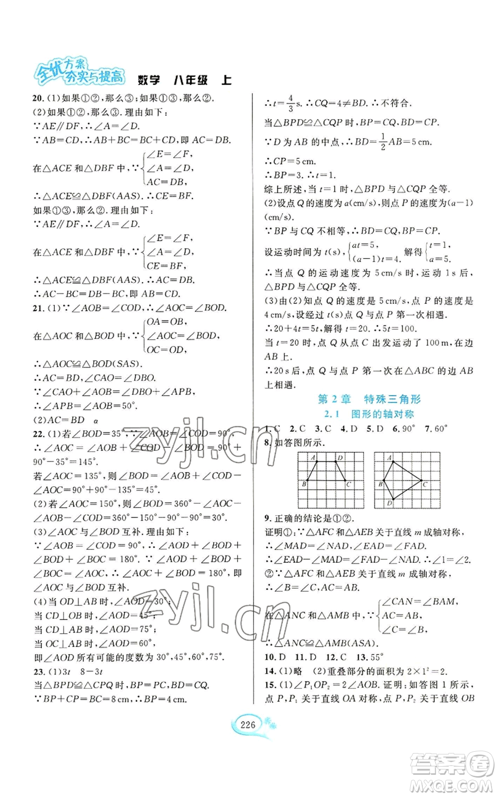 華東師范大學(xué)出版社2022全優(yōu)方案夯實(shí)與提高八年級(jí)上冊(cè)數(shù)學(xué)浙教版參考答案