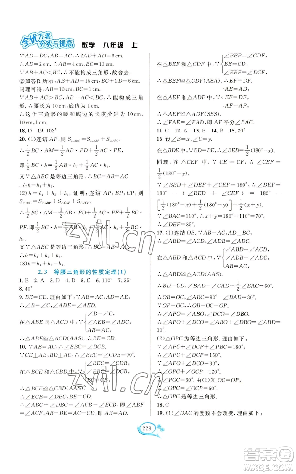 華東師范大學(xué)出版社2022全優(yōu)方案夯實(shí)與提高八年級(jí)上冊(cè)數(shù)學(xué)浙教版參考答案