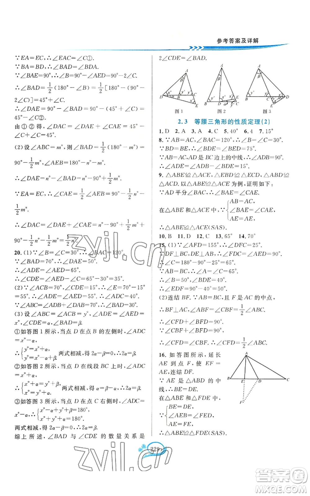 華東師范大學(xué)出版社2022全優(yōu)方案夯實(shí)與提高八年級(jí)上冊(cè)數(shù)學(xué)浙教版參考答案