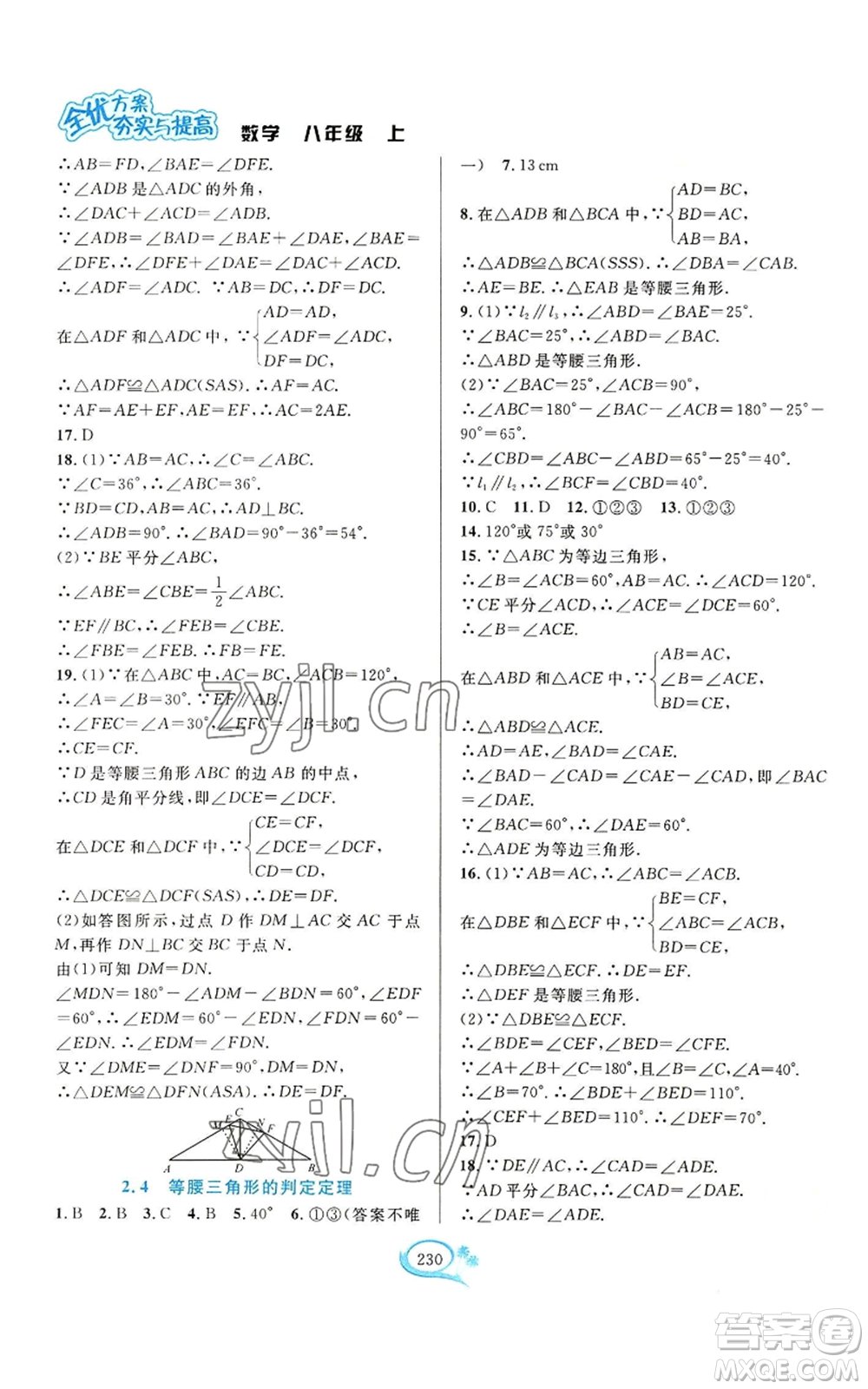 華東師范大學(xué)出版社2022全優(yōu)方案夯實(shí)與提高八年級(jí)上冊(cè)數(shù)學(xué)浙教版參考答案