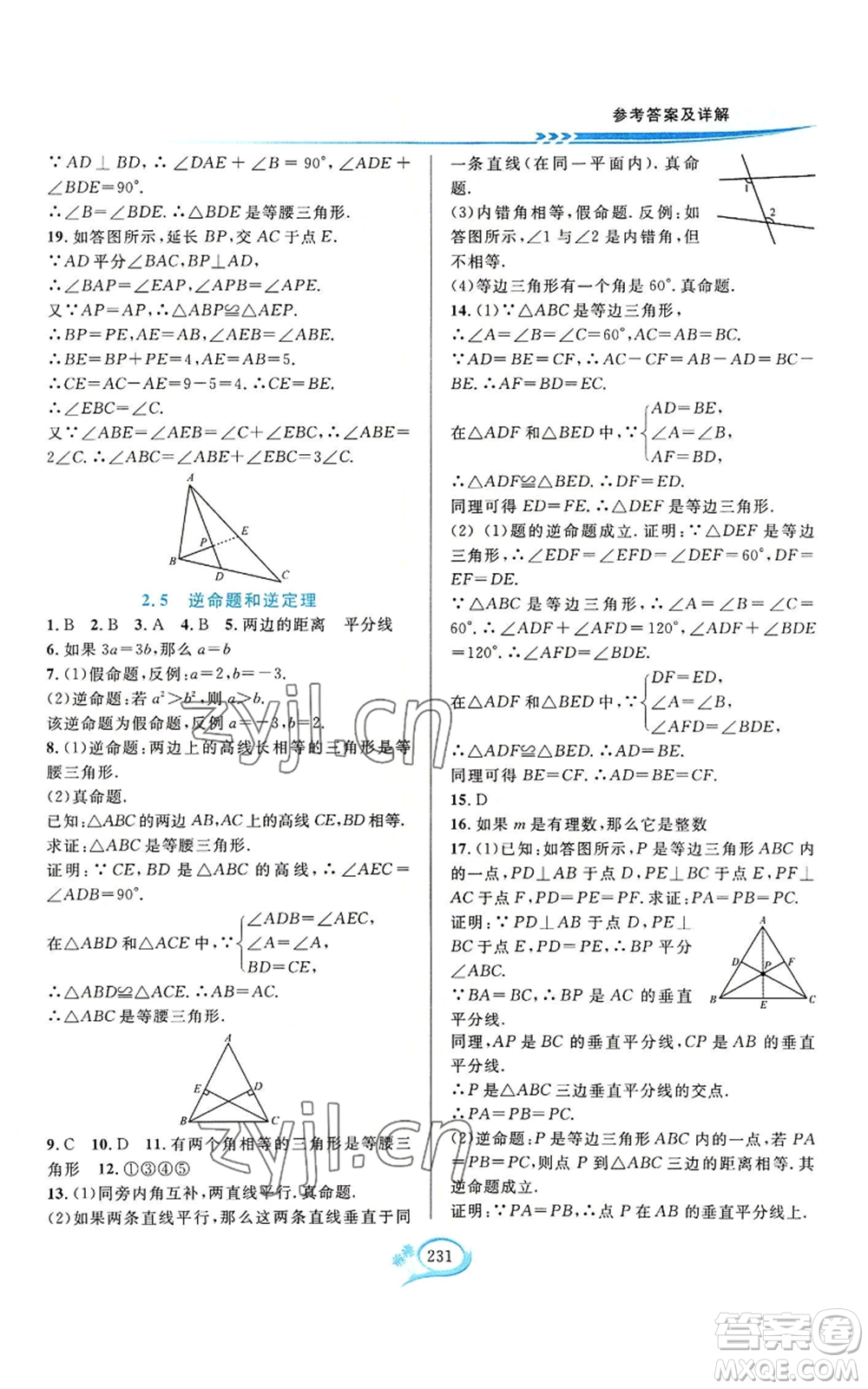 華東師范大學(xué)出版社2022全優(yōu)方案夯實(shí)與提高八年級(jí)上冊(cè)數(shù)學(xué)浙教版參考答案