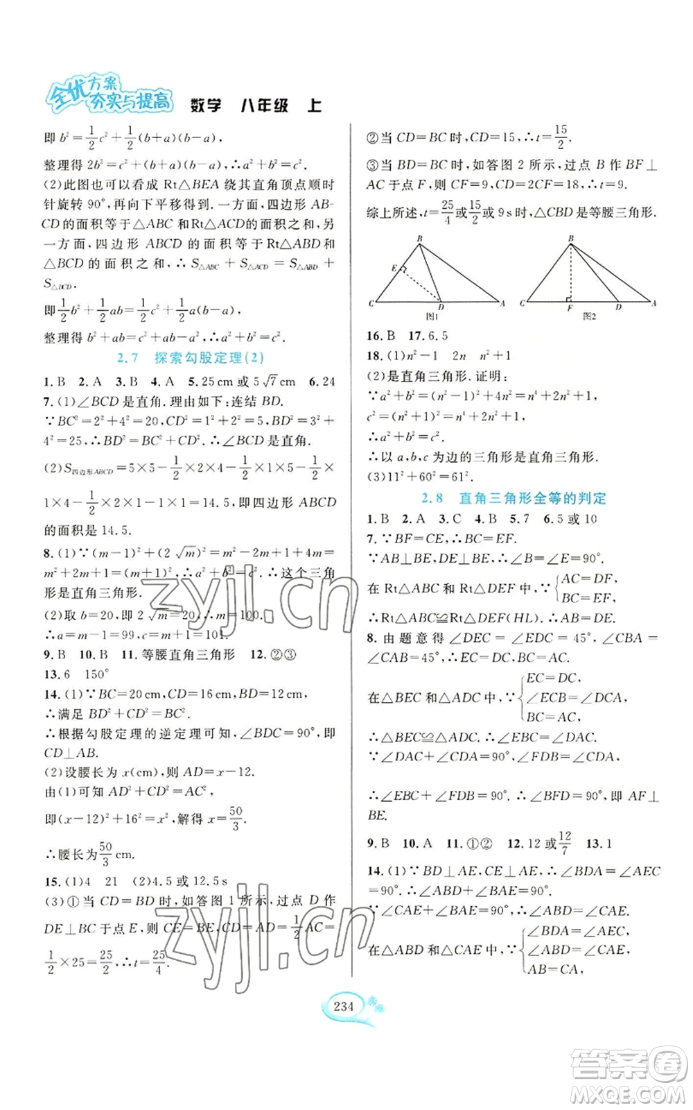 華東師范大學(xué)出版社2022全優(yōu)方案夯實(shí)與提高八年級(jí)上冊(cè)數(shù)學(xué)浙教版參考答案