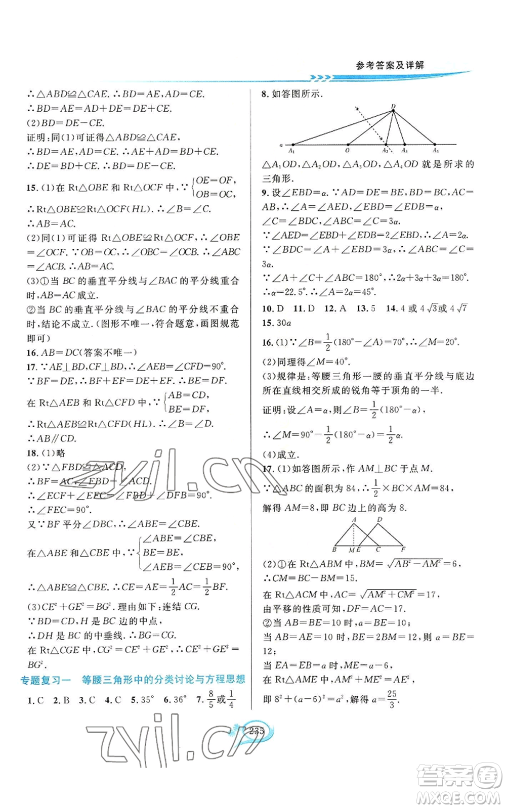 華東師范大學(xué)出版社2022全優(yōu)方案夯實(shí)與提高八年級(jí)上冊(cè)數(shù)學(xué)浙教版參考答案