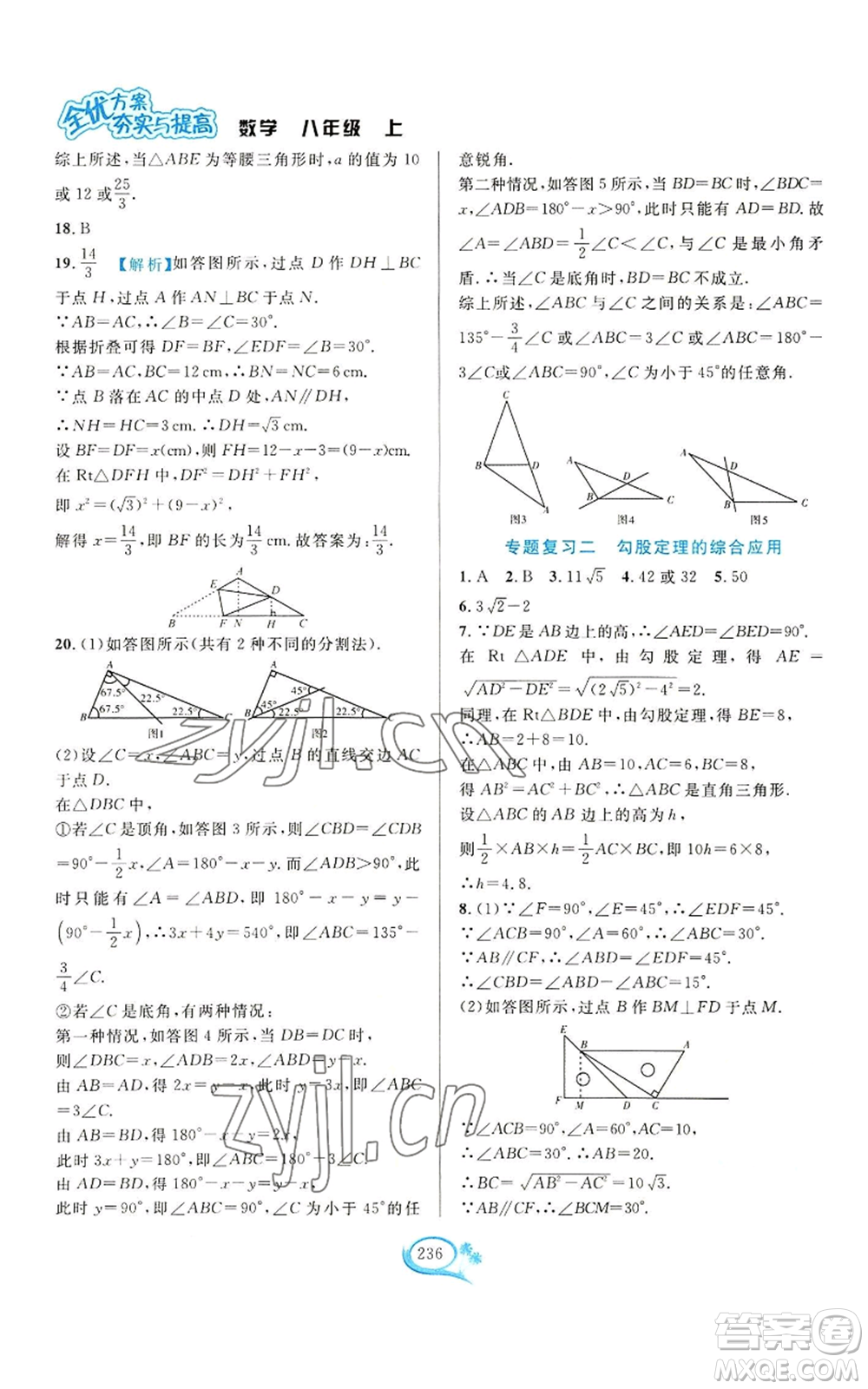 華東師范大學(xué)出版社2022全優(yōu)方案夯實(shí)與提高八年級(jí)上冊(cè)數(shù)學(xué)浙教版參考答案