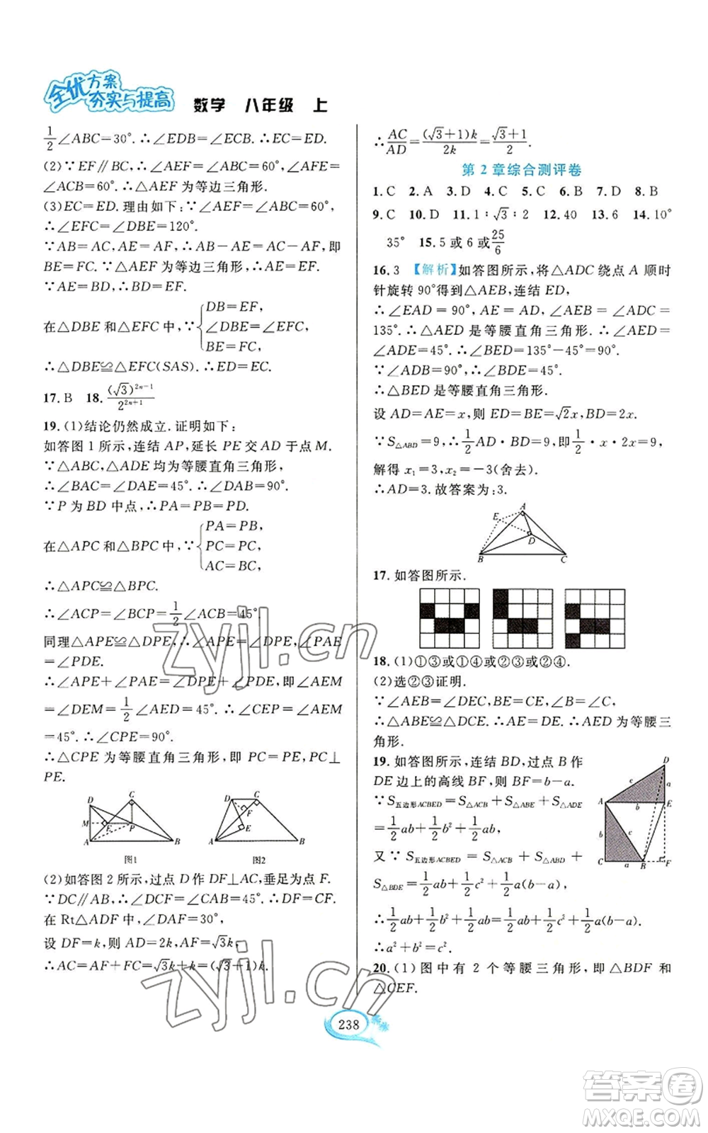 華東師范大學(xué)出版社2022全優(yōu)方案夯實(shí)與提高八年級(jí)上冊(cè)數(shù)學(xué)浙教版參考答案