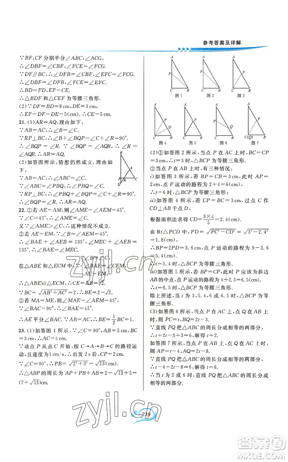 華東師范大學(xué)出版社2022全優(yōu)方案夯實(shí)與提高八年級(jí)上冊(cè)數(shù)學(xué)浙教版參考答案