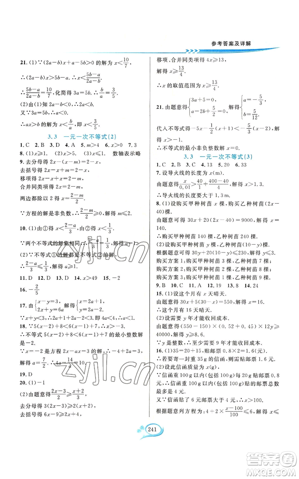 華東師范大學(xué)出版社2022全優(yōu)方案夯實(shí)與提高八年級(jí)上冊(cè)數(shù)學(xué)浙教版參考答案