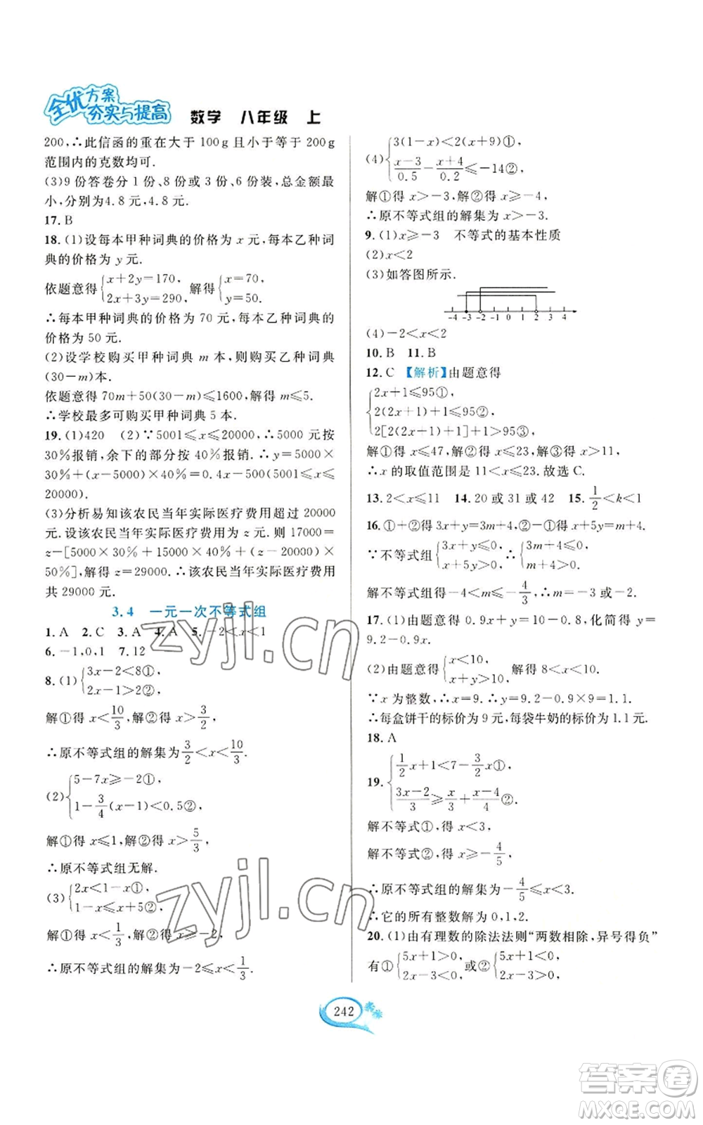 華東師范大學(xué)出版社2022全優(yōu)方案夯實(shí)與提高八年級(jí)上冊(cè)數(shù)學(xué)浙教版參考答案