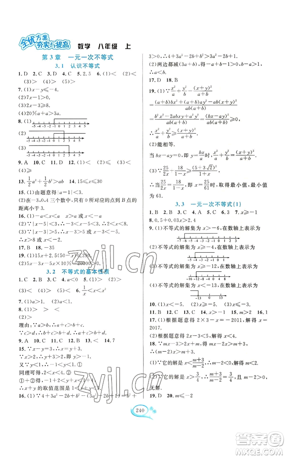 華東師范大學(xué)出版社2022全優(yōu)方案夯實(shí)與提高八年級(jí)上冊(cè)數(shù)學(xué)浙教版參考答案