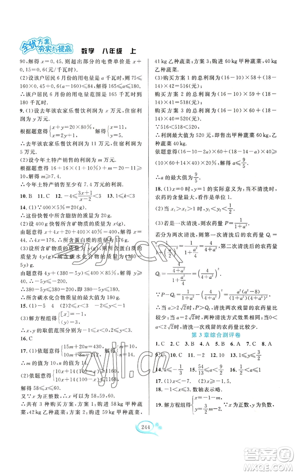 華東師范大學(xué)出版社2022全優(yōu)方案夯實(shí)與提高八年級(jí)上冊(cè)數(shù)學(xué)浙教版參考答案