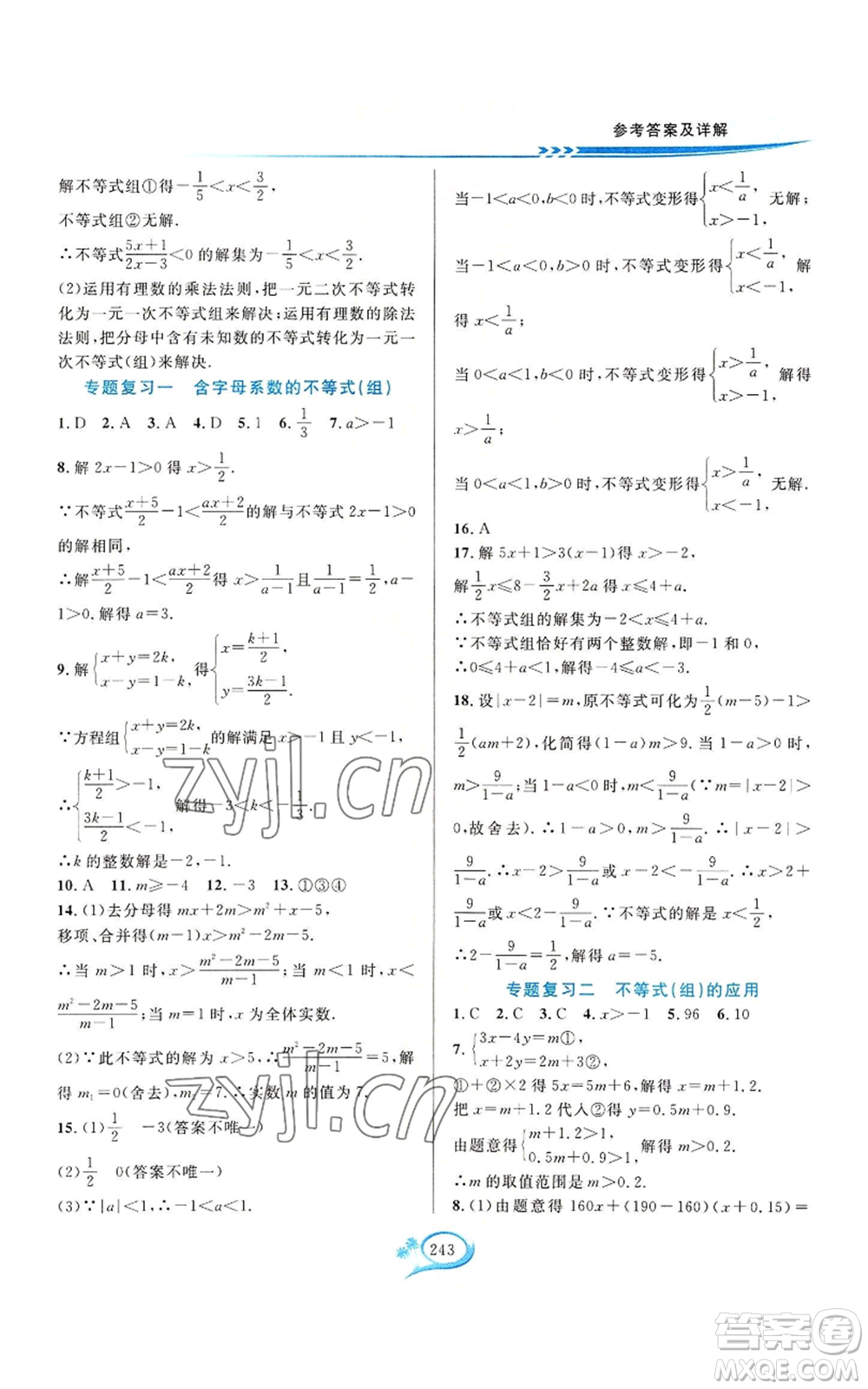 華東師范大學(xué)出版社2022全優(yōu)方案夯實(shí)與提高八年級(jí)上冊(cè)數(shù)學(xué)浙教版參考答案