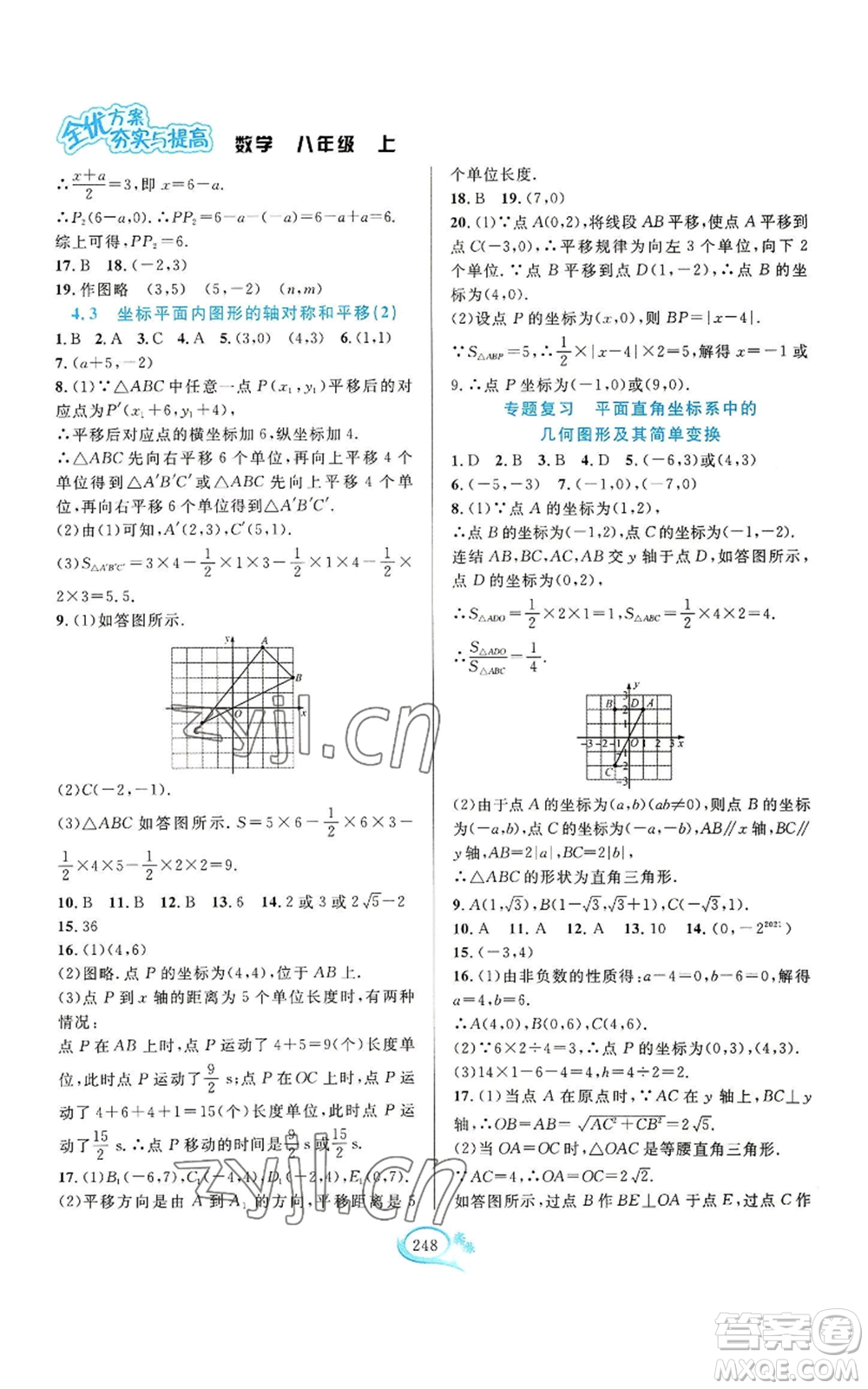 華東師范大學(xué)出版社2022全優(yōu)方案夯實(shí)與提高八年級(jí)上冊(cè)數(shù)學(xué)浙教版參考答案