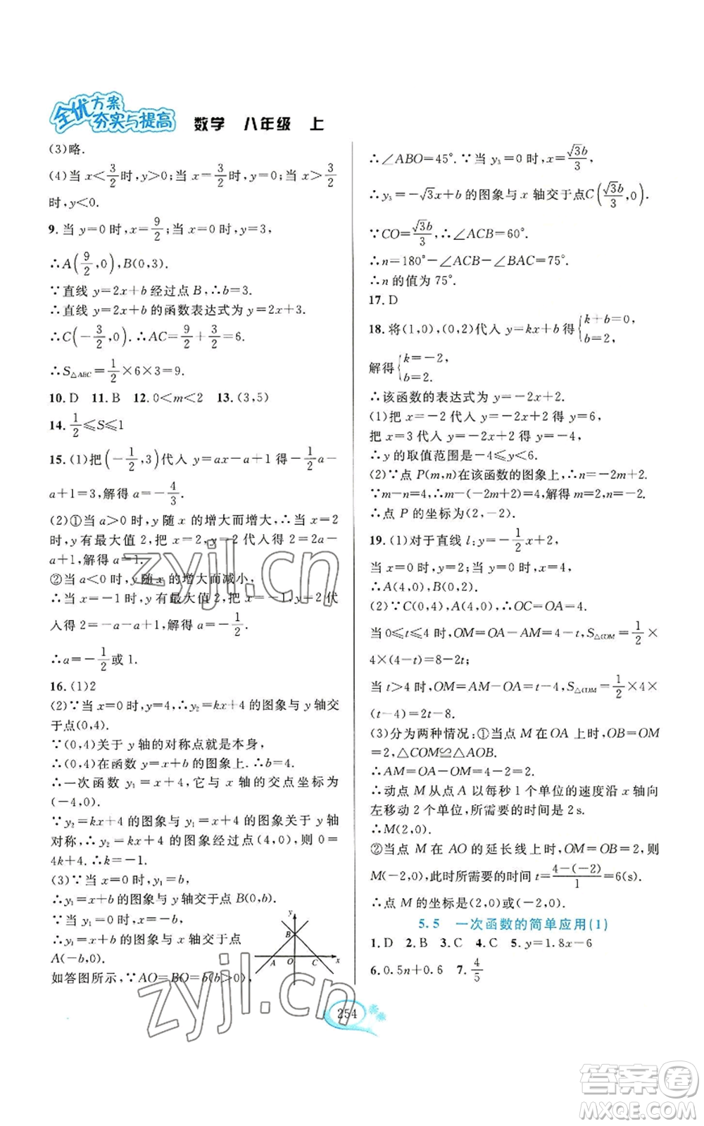 華東師范大學(xué)出版社2022全優(yōu)方案夯實(shí)與提高八年級(jí)上冊(cè)數(shù)學(xué)浙教版參考答案